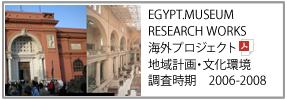 エジプト調査プロジェクト
